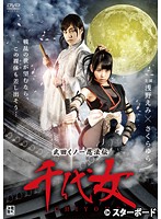 真田くノ一忍法伝 かすみ 内乱！幸村暗殺！！