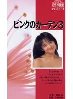 新・ピンクのカーテン