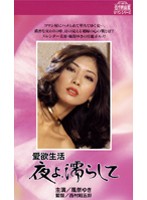 妻たちの性体験 夫の眼の前で、今…