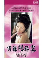 平成版・阿部定-あんたが、欲しい-