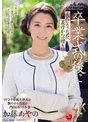 四六時中、娘婿のデカチ○ポが欲しくて堪らない義母の誘い 加藤あやの
