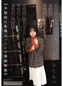 委員長は白く汚されたい~制服美少女の変態妄想ザーメントランス~濃厚ドロドロ大量精液ネバスペ 怒涛の大乱交ぶっかけ59発 日向なつ