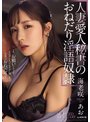 「お前の奥さん一か月間貸してくれよ。」僕が絶対に断れない状況で妻が上司に抱かれる夜。 海老咲あお