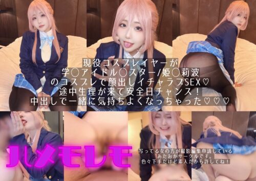osusowake ー本当は私の為に撮影したおかずー姫◯莉波編 コスプレハード