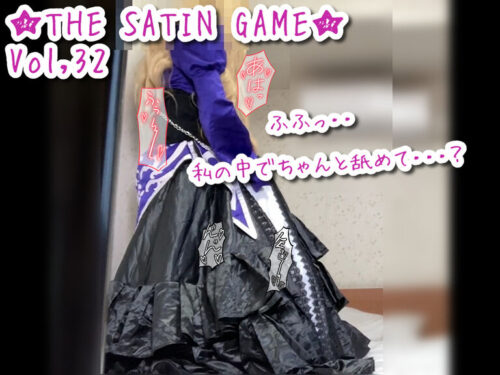 ★THE SATIN GAME★vol,32 コスプレハード