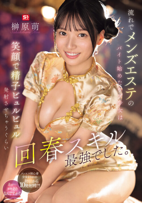 ぜんぶ初めてのエッチ体験4本番 榊原萌セカンドAV