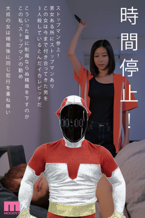 鉄拳精裁ストップマン 時間停止vs元彼殺しサイコ女 原作・alansmithee同人を実写化! 黒川すみれ