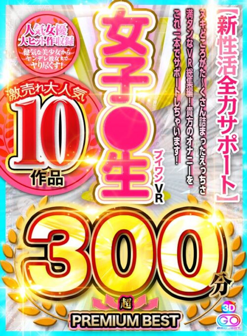 【VR】激売れ大人気 10作品 ブイワンVR女子●生 300分↑↑超↑↑ PREMIUM BEST【新性活全力サポート】
