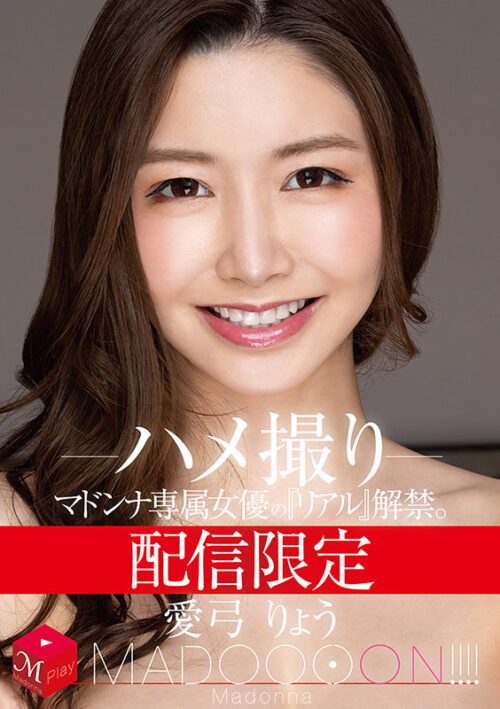 配信限定 マドンナ専属女優の『リアル』解禁。 MADOOOON！！！！ 愛弓りょう ハメ撮り