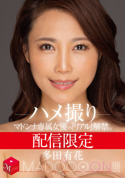 配信限定 マドンナ専属女優の『リアル』解禁。 MADOOOON！！！！ 多田有花 ハメ撮り
