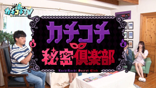 カチコチTV＃147