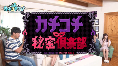 カチコチTV＃145