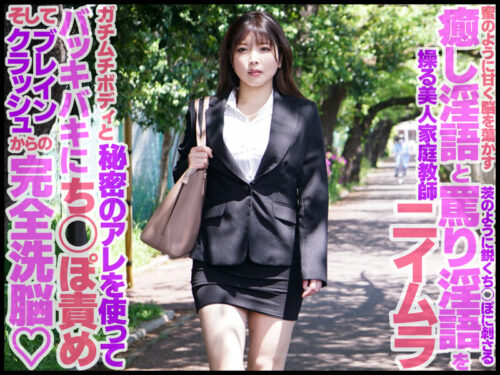 「慰め」と「罵り」のアメムチ淫語で囁きながら交互に脳イキさせる痴女家庭教師のニイムラさん 新村あかり