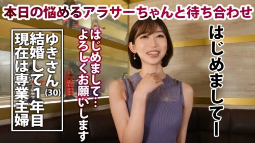 
 「【セックスレス人妻】【キスハメ大好き】1年もSEXしてないという訳あり人妻とご対面！夫は束縛する割に夜の相手はからっきしだそうで、1年も溜め込まれた性欲は底知れない！上品そうな見た目と物腰だけどキスハメが好きと言い切ったり、いざSEXが始まると恥じらいながらも自ら腰を振りまくる！最後はゴムを自ら拒否するスーパー美ボディ人妻！圧巻！【アラサーちゃん。13人目 ゆきさん】」