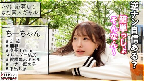 
 「【ビジュ1億点】可愛いが過ぎる生意気ギャルが逆ナンパ！！禁断の寝取りドキュメント！！怒涛の言葉責めと超絶テクを持ち合わせた逸材小悪魔！！アナル舐めと生ハメ騎乗位でお堅い既婚者チ◯コから精子を搾り取るっ！！【NTRリバース】」