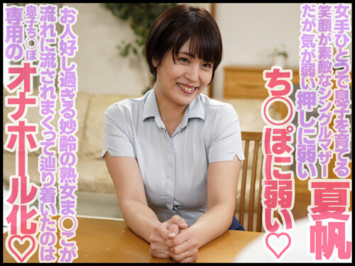 母子姦 玉城夏帆