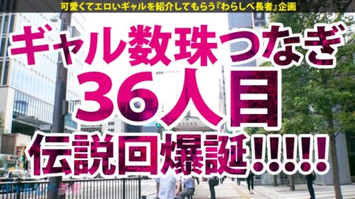 
 「【伝説回】【世界クラスの淫獣×中出し4連発】ギャルしべ長者の歴史を塗り替える伝説的神回爆誕！！世界クラスの絶頂モンスター！世界クラスの爆乳爆尻スタイル！世界クラスの中出し！世界クラスのAV爆誕！このGALは誰にも止められない！そして伝説へ…の巻【ギャルしべ長者36人目 ゆずき】」