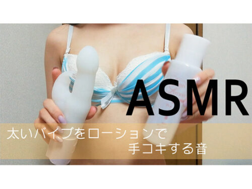 【ASMR】太いバイブをローション使って手コキする音 同人動画