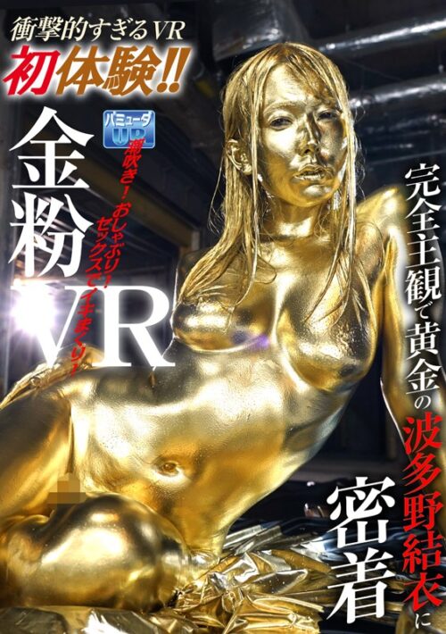 【VR】金粉VR 完全主観で黄金の波多野結衣に密着