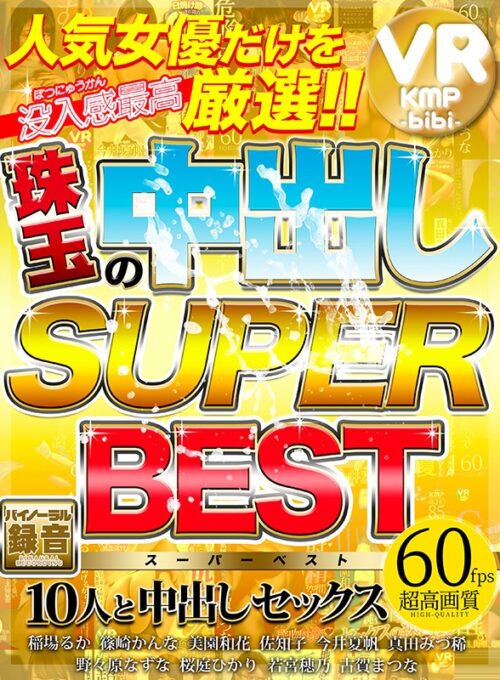 【VR】KMP VR bibi 珠玉の中出しスーパーBEST
