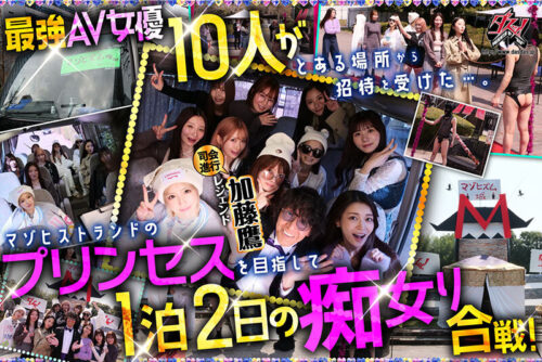 ダスッ!プレゼンツ WELCOME TO THE ようこそ!ズコバコキングダム 最強AV女優10人衆が痴女プリンセスの座を巡って1泊2日の凄テク激ヌキぱこ祭り!