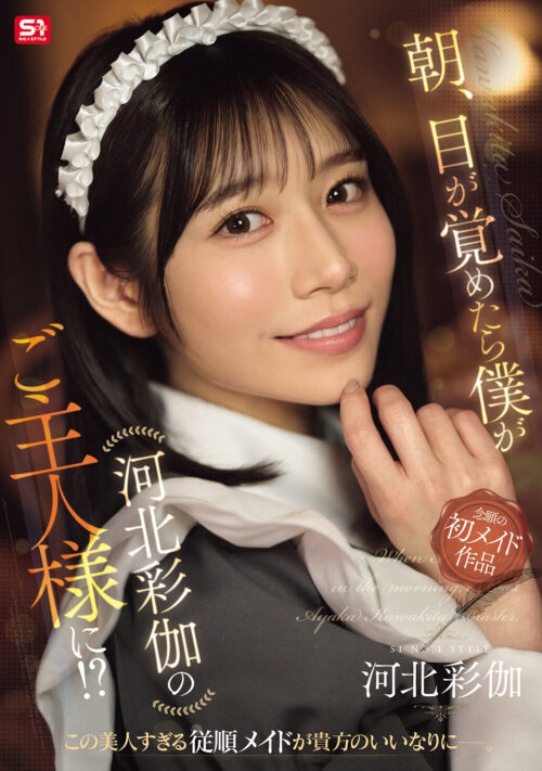 朝、目が覚めたら僕が河北彩伽のご主人様に!?