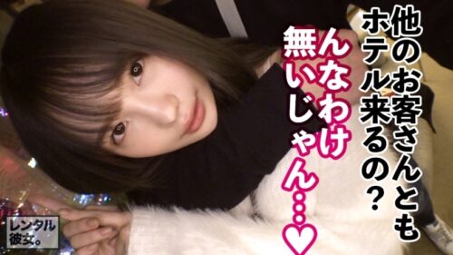 
 「【この尻に生チンぶち込みたい！第一位】法律的に大丈夫か！？心配になるロリ美少女を彼女としてレンタル！口説き落として本来禁止のエロ行為までヤリまくった一部始終を完全REC！！横浜デートを楽しんだ後は、ホテルでいちゃラブ制服SEX！！幼さの残る美白肌ボディと、ぷりっぷりの生尻に興奮度MAX！！生ハメSEX大好き娘が身体を紅潮させてイキまくる！！【新品美マンに中出し！！童顔に大量顔射！！】」