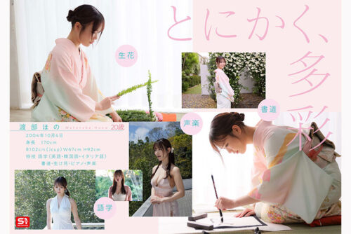 新人NO.1 STYLE リアルはたちのJ 渡部ほの AVデビュー