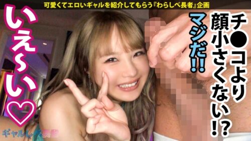 
 「【経験人数1人！うぶエロ令嬢GAL×圧倒的グッドルッキン×中出し色々5連発】Woo…ストッッップ！ザッ！シーズンッ！インザギャ～～ルッ！！！夏色のりょうこちゃんはッ！超ガッツキ無限∞性欲の高気圧ギャルッ！！貪欲に性豪の精子をマ●コで●り取りまくるッ！気持ち良ければなんでもOKッ！中出しベイベーッ！君は1000000%！！！【ギャルしべ長者56人目りょうこちゃん】」