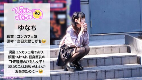 「【倍倍オイル6P鬼枕】美乳Fカップに細身でスタイル抜群の地雷系女子!しかも人気コンカフェ嬢で顔面ツヨツヨ!非の打ち所がない完全無敵で生粋のぴえん系はなぜパパ活…?おじ嫌いの美少女が、抱かれイカされ堕ちていく!理性ぶっ壊れておマ●コが超発情モード!6Pぬるぬるオイル乱交でおじ相手にリアル鬼枕で濃厚中出し!!!」