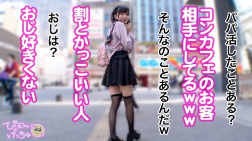 「【倍倍オイル6P鬼枕】美乳Fカップに細身でスタイル抜群の地雷系女子!しかも人気コンカフェ嬢で顔面ツヨツヨ!非の打ち所がない完全無敵で生粋のぴえん系はなぜパパ活…?おじ嫌いの美少女が、抱かれイカされ堕ちていく!理性ぶっ壊れておマ●コが超発情モード!6Pぬるぬるオイル乱交でおじ相手にリアル鬼枕で濃厚中出し!!!」