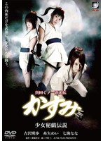 真田くノ一忍法伝かすみ 誕生!猿飛佐助