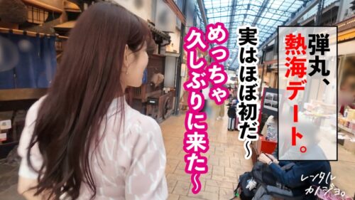 「【メガ乳Jカップ】爆乳歯科助手さらちゃんと大人の弾丸熱海デート!口説き落として本来禁止のエロ行為までヤリまくった一部始終を完全REC!何をしてもぷるぷる揺れる規格外の爆乳を独占!乳圧MAX!チ●ポ丸呑み激シコパイズリ!限界まで貪り合いマ●コぐっちょぐちょのまま中出し絶頂!!【レンタルカノジョ】」