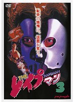 THE レ●プマン 2