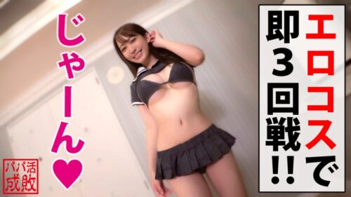 
 「ばしゃばしゃ潮吹き天使クラス美少女降臨！！まだまだ成長中えちえちFカップもビンカンの全身性感帯ナチュラルボーンド淫乱theエッチSEXなおスケベ女神様！！もちろん生チン派のフカフカ名器ま○こに連続中出し3連発！！昇天しすぎて天国のドアをノックしちゃいました♪編/パパ活成敗/十八人目」