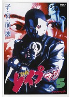 THE レ●プマン 2