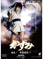 真田くノ一忍法伝かすみ 愛と裏切りの絆