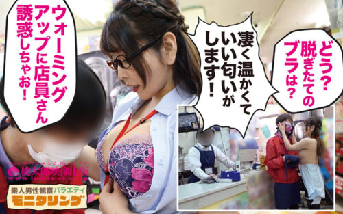 シロウト観察 モニタリング ねっとりグラマラスおねえさんが妖艶にシロウト捕獲で強●吸引ファック ！！スケベな誘惑DVD販売店編＆シロウト狩り公園編 新村あかり