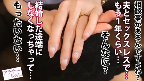 
 「【セックスレス人妻】【キスハメ大好き】1年もSEXしてないという訳あり人妻とご対面！夫は束縛する割に夜の相手はからっきしだそうで、1年も溜め込まれた性欲は底知れない！上品そうな見た目と物腰だけどキスハメが好きと言い切ったり、いざSEXが始まると恥じらいながらも自ら腰を振りまくる！最後はゴムを自ら拒否するスーパー美ボディ人妻！圧巻！【アラサーちゃん。13人目 ゆきさん】」