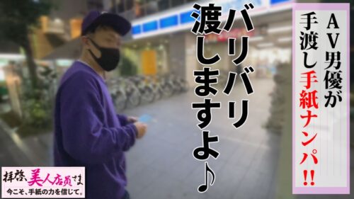 
 「9頭身170cmのマジ美女店員にハッタリ手紙ナンパ！！まさに神造形のガチ美女ガチ美裸身のエチエチ鬼！？水着審査で濡れる見られたがりの変態ちゃんと発覚！！こちらも負けずと全身リップで応戦！！彼女もジュッポリ口撃で濃厚接触性交！！/拝啓、美人店員さま/九通目」