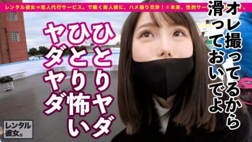 
 「【この尻に生チンぶち込みたい！第一位】法律的に大丈夫か！？心配になるロリ美少女を彼女としてレンタル！口説き落として本来禁止のエロ行為までヤリまくった一部始終を完全REC！！横浜デートを楽しんだ後は、ホテルでいちゃラブ制服SEX！！幼さの残る美白肌ボディと、ぷりっぷりの生尻に興奮度MAX！！生ハメSEX大好き娘が身体を紅潮させてイキまくる！！【新品美マンに中出し！！童顔に大量顔射！！】」