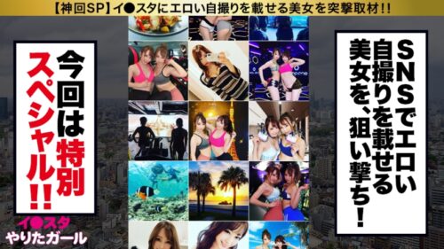 
 「【神ギャル核融合SP】イ●スタにエロい自撮りを載せる、VRサイクルのスタッフ(2名！！)をSNSナンパ！！キャンピングカーを貸し切って豪華グランピングへ生ハメ中出しトリップ！！最強スタイルの二人はひたすら潮を吹きまくる超絶どエロ体質！！爆イキしながら潮を飲み合い、中出しした精子も飲み合う！タイマンSEX、Wフェラ、レズ絡み、連続ハーレム3P…なんでもアリの超絶濃厚3時間！！！【イ●スタやりたガール。神回スペシャル】」