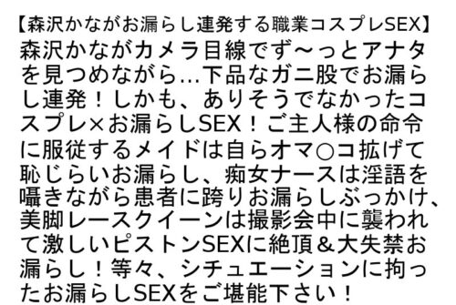 【お得セット】森沢かながお漏らし連発する職業コスプレSEX・全身オイル×痙攣×エビ反り絶頂SEX・新人の部下に調教されて快楽に溺れていった女上司2
