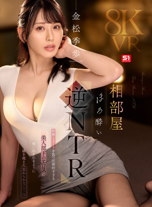 【VR】相部屋ほろ酔い逆NTR 妖艶なオーラを放つ圧倒的すぎる美人部下のエロスに吸い込まれるように一線を超えた忘れられないアノ夜 金松季歩