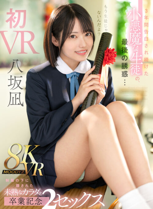 【VR】もう生徒じゃないんだよ?3年間告白され続けた小悪魔な生徒の最後の誘惑…制服の下に隠された未熟なカラダと卒業記念2セックス 八坂凪