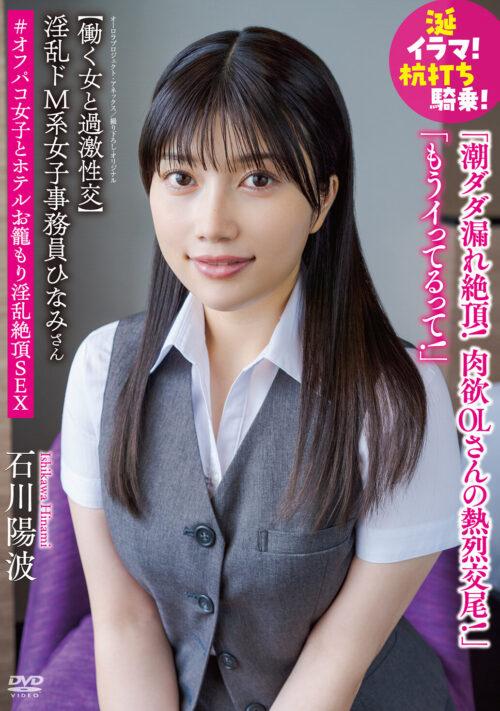 淫乱ドM系女子事務員ひなみさん 【働く女と過激性交】涎イラマ!杭打ち騎乗!潮ダダ漏れ絶頂!肉欲OLさんの熱烈交尾!「もうイってるって!」#オフパコ女子とホテルお籠もり淫乱絶頂SEX 石川陽波