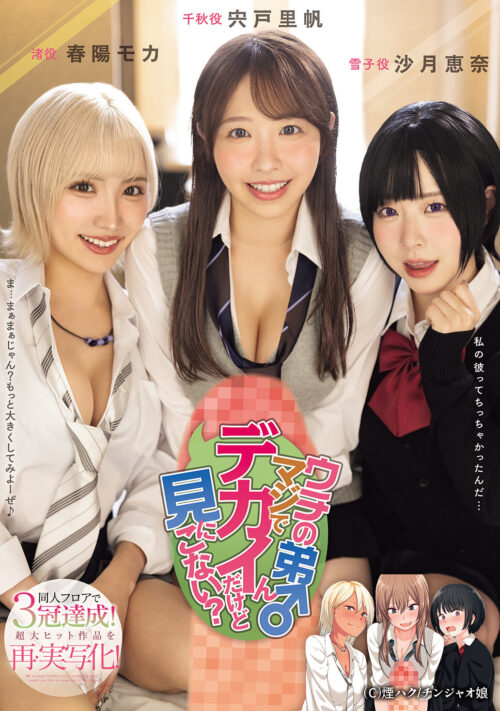 ウチの弟マジでデカイんだけど見にこない? 同人フロアで3冠達成!超大ヒット作品を再・実写化!