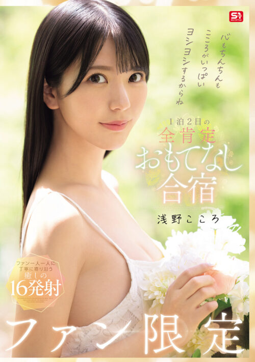 心もちんちんもこころがいっぱいヨシヨシするからね ファン限定1泊2日の全肯定おもてなし合宿 浅野こころ