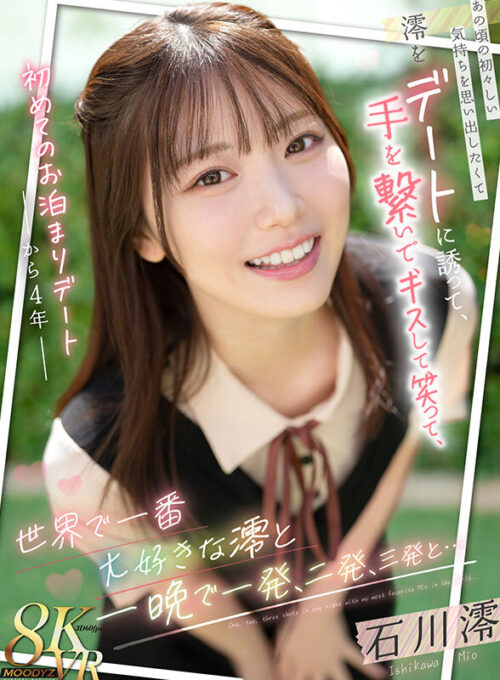 【VR】初めてのお泊まりデートから4年 あの頃の初々しい気持ちを思い出したくて澪をデートに誘って、手を繋いで、キスして、笑って、世界で一番大好きな澪と一晩で一発、二発、三発と… 石川澪