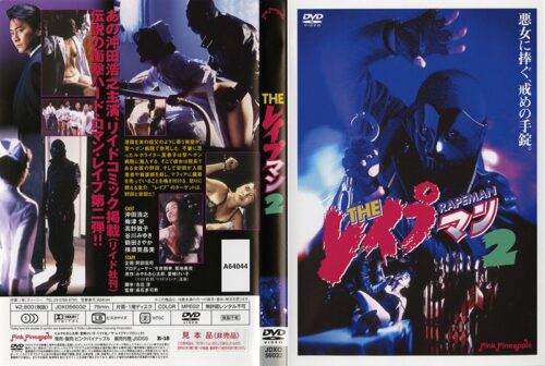 THE レ●プマン 2